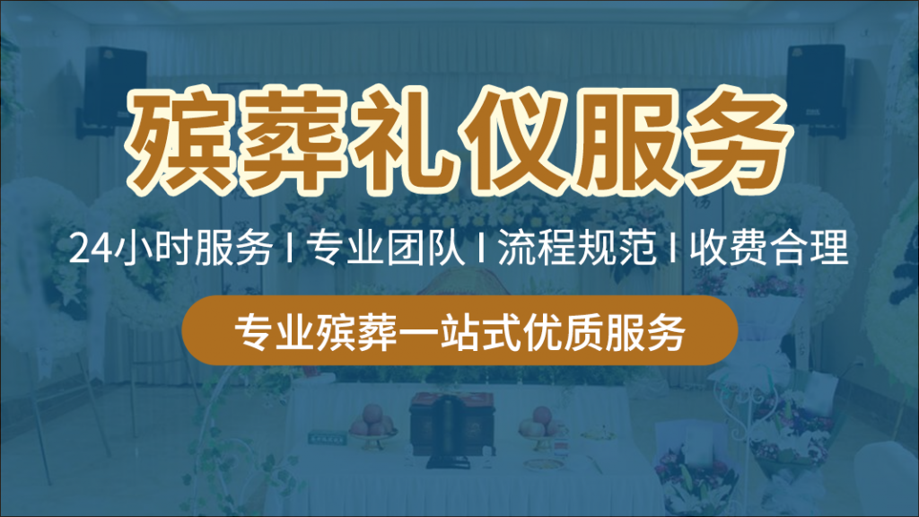 成都殡葬礼仪服务